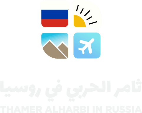 ثامر الحربي في روسيا